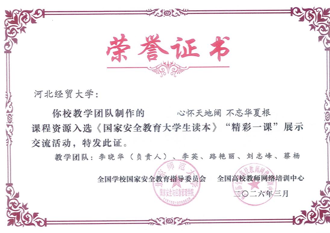 获奖 2026 李英 李晓华 路艳丽 国家安全教育精彩一课(1).png